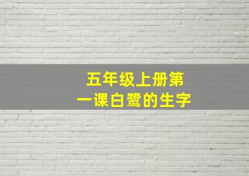 五年级上册第一课白鹭的生字