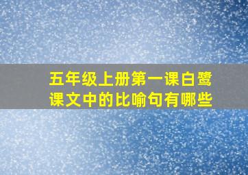 五年级上册第一课白鹭课文中的比喻句有哪些