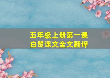 五年级上册第一课白鹭课文全文翻译