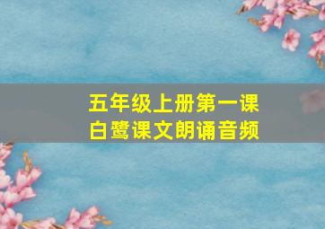 五年级上册第一课白鹭课文朗诵音频