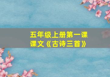 五年级上册第一课课文《古诗三首》