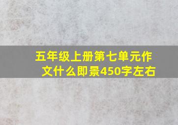 五年级上册第七单元作文什么即景450字左右