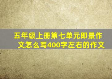 五年级上册第七单元即景作文怎么写400字左右的作文