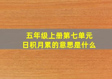 五年级上册第七单元日积月累的意思是什么