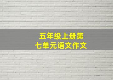 五年级上册第七单元语文作文