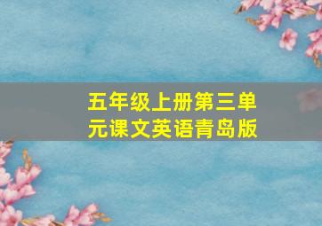 五年级上册第三单元课文英语青岛版