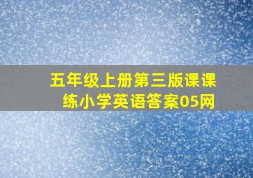 五年级上册第三版课课练小学英语答案05网