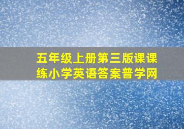 五年级上册第三版课课练小学英语答案普学网