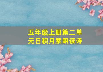 五年级上册第二单元日积月累朗读诗