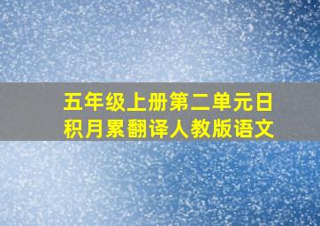 五年级上册第二单元日积月累翻译人教版语文