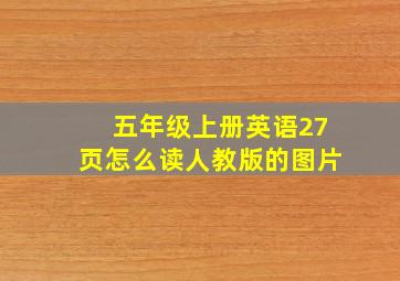 五年级上册英语27页怎么读人教版的图片