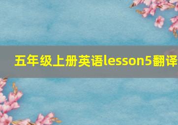 五年级上册英语lesson5翻译