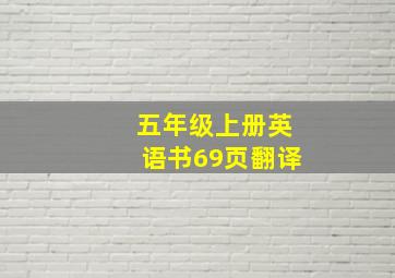 五年级上册英语书69页翻译