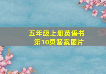 五年级上册英语书第10页答案图片