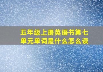 五年级上册英语书第七单元单词是什么怎么读