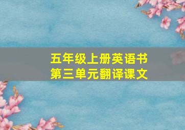 五年级上册英语书第三单元翻译课文