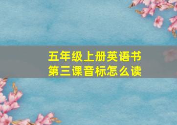 五年级上册英语书第三课音标怎么读