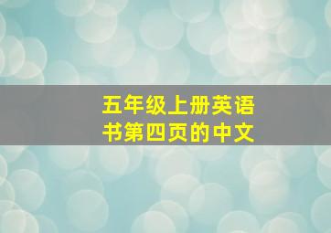 五年级上册英语书第四页的中文