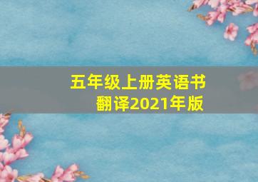 五年级上册英语书翻译2021年版