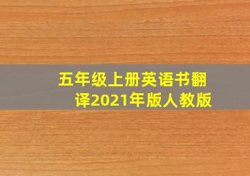 五年级上册英语书翻译2021年版人教版