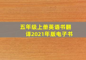 五年级上册英语书翻译2021年版电子书