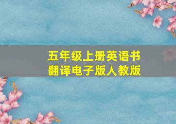 五年级上册英语书翻译电子版人教版