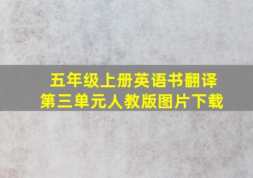 五年级上册英语书翻译第三单元人教版图片下载