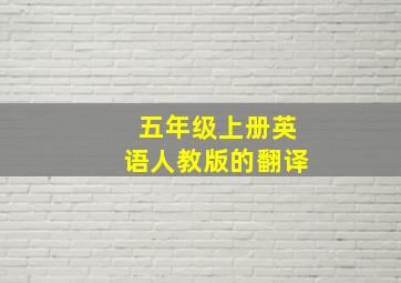 五年级上册英语人教版的翻译