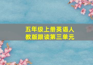 五年级上册英语人教版跟读第三单元