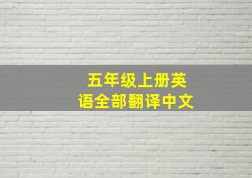 五年级上册英语全部翻译中文