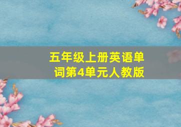 五年级上册英语单词第4单元人教版