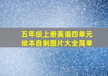 五年级上册英语四单元绘本自制图片大全简单