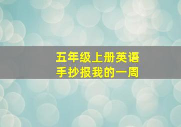 五年级上册英语手抄报我的一周