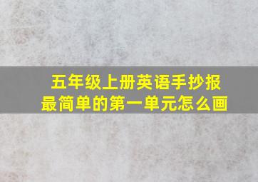 五年级上册英语手抄报最简单的第一单元怎么画