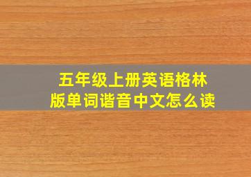 五年级上册英语格林版单词谐音中文怎么读