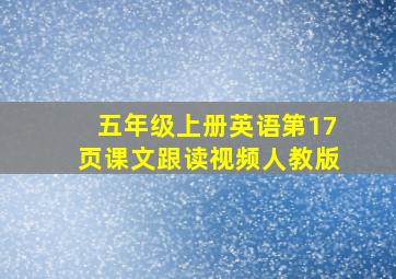 五年级上册英语第17页课文跟读视频人教版