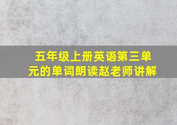 五年级上册英语第三单元的单词朗读赵老师讲解