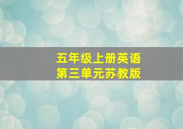 五年级上册英语第三单元苏教版