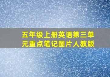 五年级上册英语第三单元重点笔记图片人教版