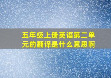 五年级上册英语第二单元的翻译是什么意思啊