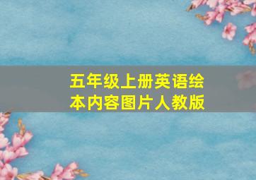 五年级上册英语绘本内容图片人教版