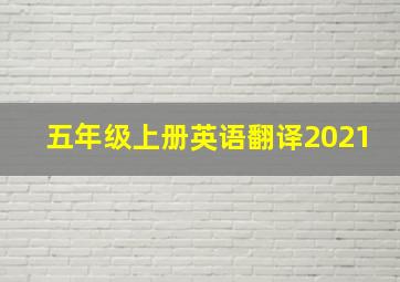 五年级上册英语翻译2021