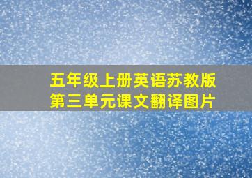 五年级上册英语苏教版第三单元课文翻译图片