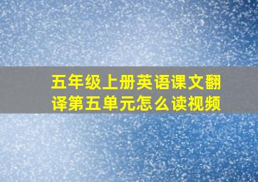 五年级上册英语课文翻译第五单元怎么读视频