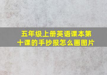 五年级上册英语课本第十课的手抄报怎么画图片