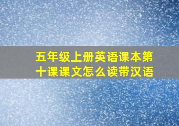 五年级上册英语课本第十课课文怎么读带汉语