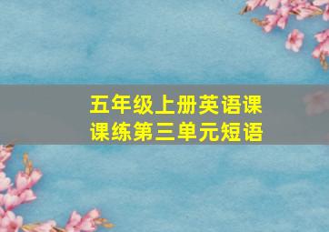 五年级上册英语课课练第三单元短语