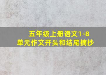 五年级上册语文1-8单元作文开头和结尾摘抄