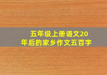 五年级上册语文20年后的家乡作文五百字