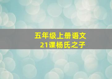 五年级上册语文21课杨氏之子